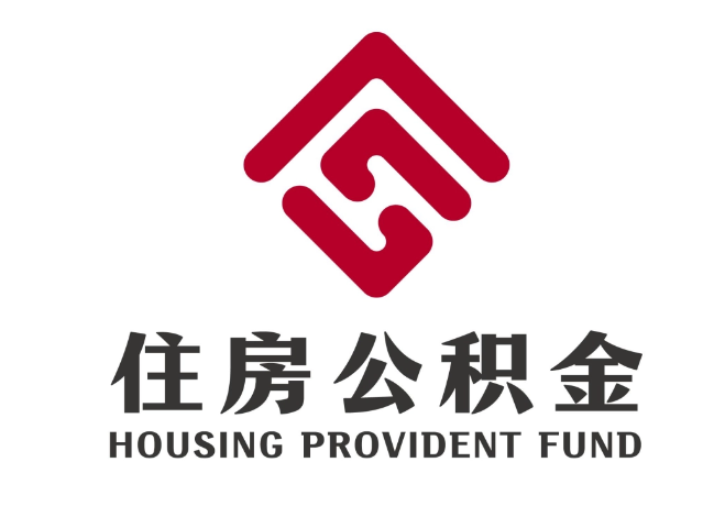 台前住房公积金代提